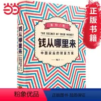 [正版] 书籍钱从哪里来 中国家庭的财富方案 罗振宇2020年跨年演讲书目 香帅 著 中国经济金