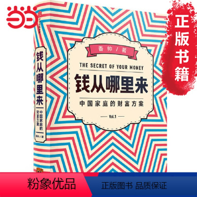 [正版] 书籍钱从哪里来 中国家庭的财富方案 罗振宇2020年跨年演讲书目 香帅 著 中国经济金