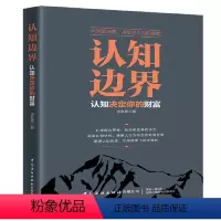 [正版] 书籍认知边界 认知决定你的财富 重塑认知优势 实现财富飞跃式增长