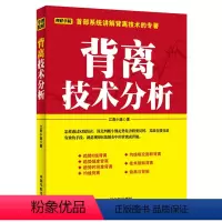 [正版] 理财学院系列:背离技术分析 书籍