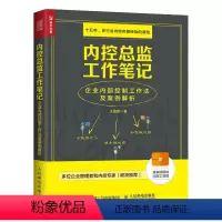 [正版] 内控总监工作笔记 企业内部控制工作法及案例解析 王海荣 人民邮电出版社 书籍