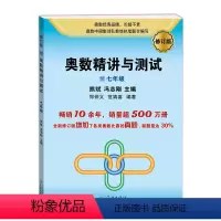 [正版]奥数精讲与测试(修订版,7年级)