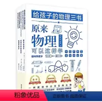 [正版]给孩子的物理三书(全三册)双色插图 珍藏版本 世界科普大师给青少年的物理入门经典