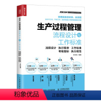 [正版] 生产过程管理流程设计与工作标准 生产与运作管理 人民邮电出版社 书籍