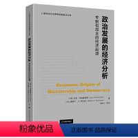 [正版]政治发展的经济分析:专制和民主的经济起源