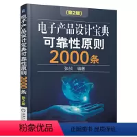 [正版] 电子产品设计宝典可靠性原则2000条(第2版) 自由组合套装 机械工业出版社 书籍