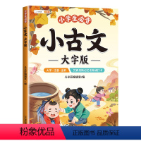 语文 [正版]小学生小古文大字版 小学语文1-6年级文言文75+80首古诗词注音版100篇新编必背一百篇