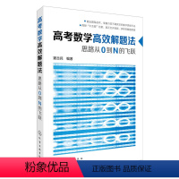 [正版]高考数学解题法:思路从0到N的飞跃