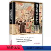 [正版] 细读晚清七十年:一读就停不下来的七十年晚清大变局 书籍