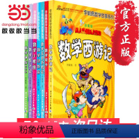 [正版] 童书彩图版李毓佩数学故事系列(全7册)