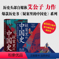 [正版] 疑案里的中国史1+2(套装全2册)(历史界福尔摩斯,带你像看刑侦剧一样看历史) 书籍