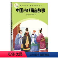 [正版]中国古代寓言故事(快乐读书吧整本书阅读 三年级下)