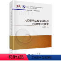 [正版] 大规模网路数据分析与空间自回归模型 数据库科学出版社 书籍