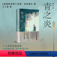 [正版] 书籍青之炎 贵志祐介 丁丁虫 译 豆瓣2021年度推理悬疑 十七岁的完美犯罪 蜷川幸雄导演二宫和也主演同名电