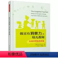 [正版]万千教育·做富有洞察力的幼儿教师:有效管理你的班级