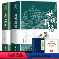 [正版]古文观止+世说新语+考试重点手册 共4册 全集原文译注初高中生版题解疑难注音版注释白话文白对照鉴赏辞典文言文