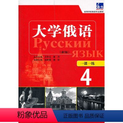 [正版]大学俄语东方(新版)(4)(一课一练)——随学随练,并配有俄语专业四、八级考试的大量练习题