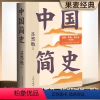 [正版] 中国简史 彩色插图全注版 一书快速通览中国上下五千年 史学大师吕思勉写给所有人的中国史 文化出品 书籍