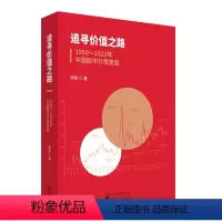 [正版]追寻价值之路:1990~2023年中国股市行情复盘 预计发货03.01