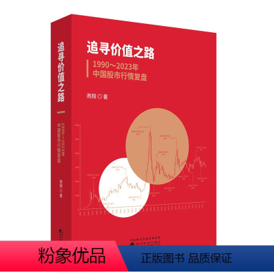 [正版]追寻价值之路:1990~2023年中国股市行情复盘 预计发货03.01