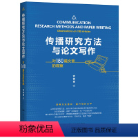 [正版] 传播研究方法与论文写作——对180篇文章的观察 邓树明 中国人民大学出版社 书籍