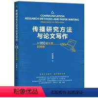 [正版] 传播研究方法与论文写作——对180篇文章的观察 邓树明 中国人民大学出版社 书籍