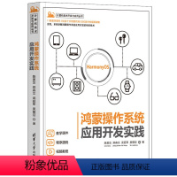 [正版] 鸿蒙操作系统应用开发实践 操作系统/系统开发 书籍