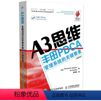 [正版] A3思维:ToyotaPDCA管理系统的关键要素(精装版) 一般管理学 人民邮电出版社 书籍