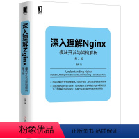 [正版] 深入理解Nginx:模块开发与架构解析(第2版) 计算机网路 操作系统(新) 机械工业出版社 书籍