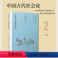 [正版] 中国古代社会论 渡边信一郎 日本学者古代中国研究丛刊 复旦大学出版社 书籍