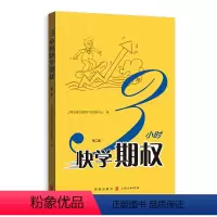[正版]3小时快学期权(第二版) 上海人民出版社 书籍