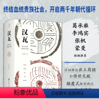 [正版] 汉瓦:西汉王朝洪业启示录 书籍