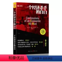 [正版] 书籍一个经济杀手的自白(白金珍藏版) [美]珀金斯着 跻身20多个不同的书排行榜经济通俗读物