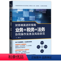 [正版] 财务精英进阶指南:业务+税务+法务协同操作实务及风险防范 书籍