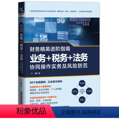 [正版] 财务精英进阶指南:业务+税务+法务协同操作实务及风险防范 书籍