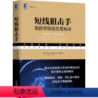 [正版] 短线狙击手:高胜率短线交易秘诀 经济 金融 机械工业出版社 书籍