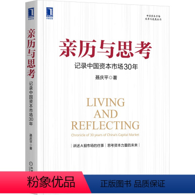 [正版] 亲历与思考:记录中国资本市场30年 经济 金融 机械工业出版社 书籍