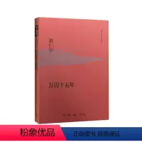 [正版]万历十五年(精装版) 生活.读书.新知三联书店 书籍