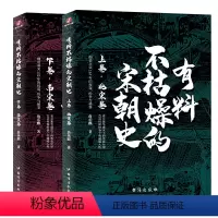 [正版] 有料不枯燥的宋朝史(上下卷) 书籍