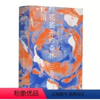 [正版]鲜花盛开的森林·忧国(一页文库·三岛由纪夫文集10)