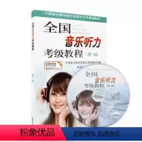 [正版]全国音乐听力检定考试教程级 附CD一张