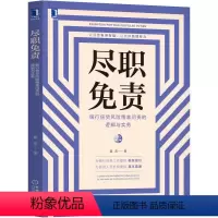[正版] 尽职免责:银行信贷风险精准问责的逻辑与实务 经济 金融 机械工业出版社 书籍