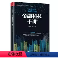 [正版] 金融科技十讲 刘勇 等 中国人民大学出版社 书籍