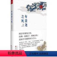 [正版]书籍年羹尧之死 郑小悠著 马伯庸一本书讲一件事 权臣年羹尧之死 映照出深不可测的帝王之心