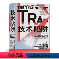 [正版] 智慧宫丛书013·技术陷阱:从工业革命到AI时代,技术创新下的资本、劳动与权力 书籍