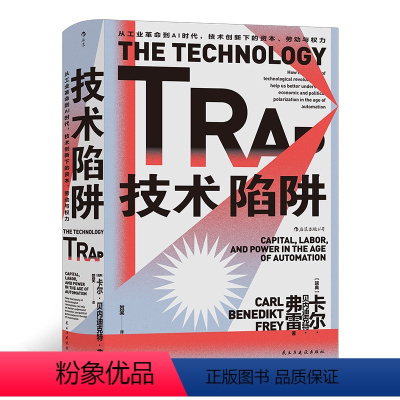 [正版] 智慧宫丛书013·技术陷阱:从工业革命到AI时代,技术创新下的资本、劳动与权力 书籍