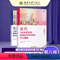 [正版] 曼昆经济学原理 8版八版 微观+宏观学习指南 全2册 经济学专业本科生经济学书