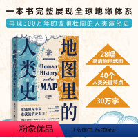 [正版] 地图里的人类史 温骏轩 著 随书附赠:新书《地图里的全球史》抢先读小册子 世界史历史类书籍