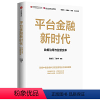 [正版] 平台金融新时代:数据治理与监管变革 金融/投资 出版社 书籍