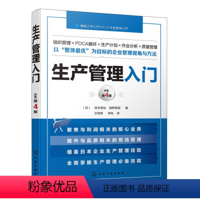 [正版] 生产管理入门 (日)阪本硕也 化学工业出版社 书籍